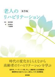 老人のリハビリテーション