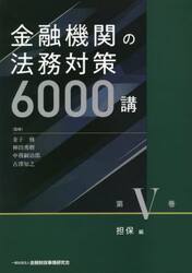 金融機関の法務対策６０００講　第５巻