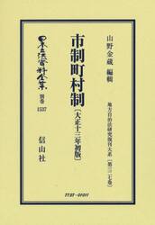 日本立法資料全集　別巻１５３７　復刻版