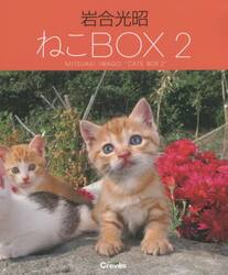 岩合光昭ねこＢＯＸ　２　４巻セット