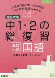 完全攻略中１・２の総復習高校入試国語