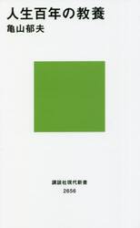 人生百年の教養