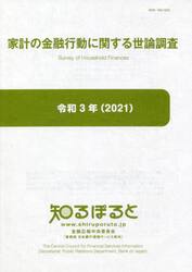 家計の金融行動に関する世論調査　令和３年