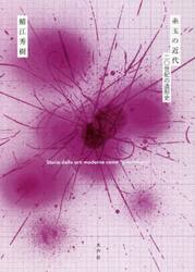 糸玉の近代　二〇世紀の造形史