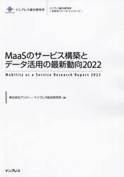 ＭａａＳのサービス構築とデータ活用の最新動向　２０２２