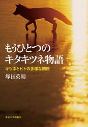 もうひとつのキタキツネ物語　キツネとヒトの多様な関係