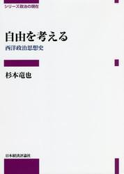 自由を考える　西洋政治思想史
