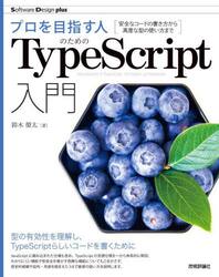 プロを目指す人のためのＴｙｐｅＳｃｒｉｐｔ入門　安全なコードの書き方から高度な型の使い方まで