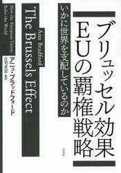 ブリュッセル効果ＥＵの覇権戦略　いかに世界を支配しているのか
