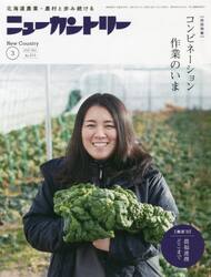 ニューカントリー　２０２２　３月号