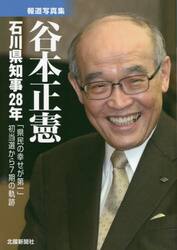 谷本正憲石川県知事２８年　「県民の幸せが第一」初当選から７期の軌跡　報道写真集