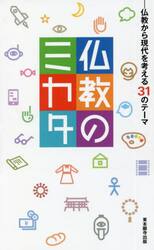 仏教のミカタ