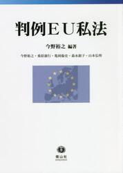 判例ＥＵ私法