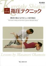 よくわかる指圧テクニック　術者の体にもやさしい呉竹指圧