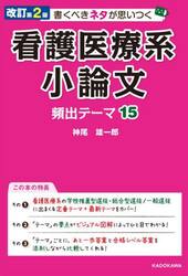 書くべきネタが思いつく看護医療系小論文頻出テーマ１５