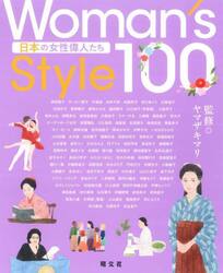 Ｗｏｍａｎ’ｓ　Ｓｔｙｌｅ　１００　日本の女性偉人たち