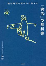 風の時代を軽やかに生きる「魂活」の教科書