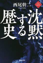 沈黙する歴史