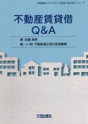 不動産賃貸借Ｑ＆Ａ