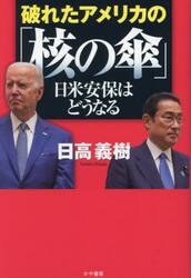 破れたアメリカの「核の傘」　日米安保はどうなる
