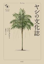 ヤシの文化誌