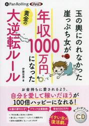 ＣＤ　年収１０００万円になった黄金の大逆