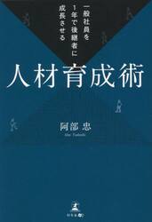 一般社員を１年で後継者に成長させる人材育成術