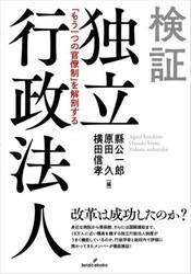 検証独立行政法人　「もう一つの官僚制」を解剖する
