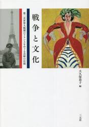 戦争と文化　第二次世界大戦期のフランスをめぐる芸術の位相