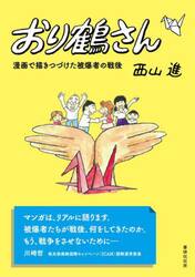 おり鶴さん　漫画で描きつづけた被爆者の戦後