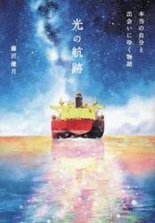光の航跡　本当の自分と出会いにゆく物語