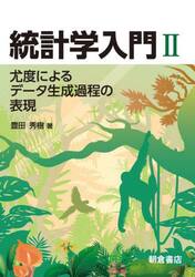 統計学入門　２