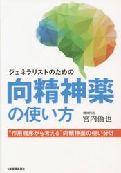 ジェネラリストのための向精神薬の使い方