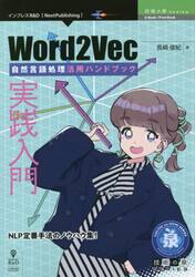 実践入門Ｗｏｒｄ２Ｖｅｃ　自然言語処理活用ハンドブック　ＮＬＰ定番手法のノウハウ集！