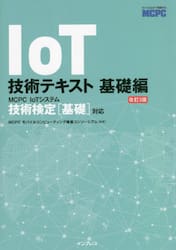 ＩｏＴ技術テキスト　〈ＭＣＰＣ　ＩｏＴシステム技術検定基礎対応〉公式ガイド　基礎編