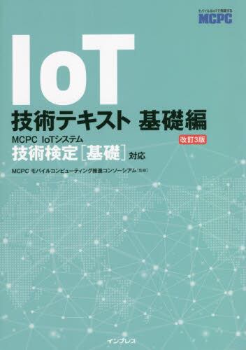 Iot技術テキスト 〈mcpc Iotシステム技術検定基礎対応〉公式ガイド 基礎編 Mcpcモバイルコンピューティング推進コンソーシアム／監修