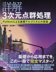 詳解３次元点群処理　Ｐｙｔｈｏｎによる基礎アルゴリズムの実装