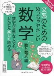 文系のためのめっちゃやさしい数学　数学が苦手な人でも、どんどん楽しく読める！　数と数式編　知識ゼロから読める超入門書！