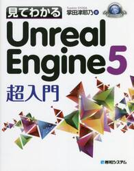 見てわかるＵｎｒｅａｌ　Ｅｎｇｉｎｅ５超入門