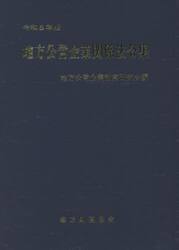 令５　地方公営企業関係法令集