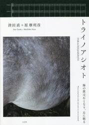 トライノアシオト　海の波は石となり、丘に眠る