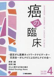 癌の臨床　Ｖｏｌ．６６Ｎｏ．４（２０２０）