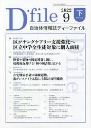 自治体情報誌ディーファイル　２０２２．９下