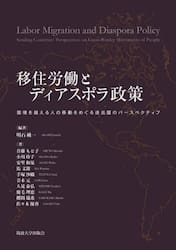 移住労働とディアスポラ政策　国境を越える人の移動をめぐる送出国のパースペクティブ