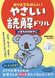 ぬりえでたのしい！やさしい読解ドリルいきもののおやこ