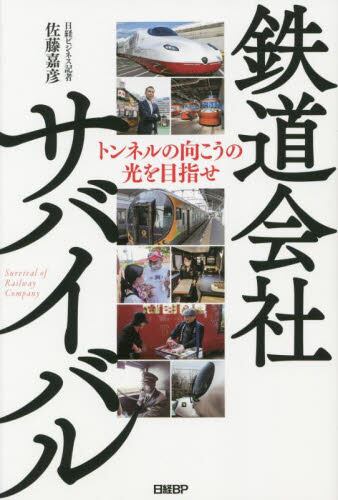 鉄道会社サバイバル トンネルの向こうの光を目指せ 佐藤嘉彦 著 本 オンライン書店e Hon 鉄道会社サバイバル トンネルの向こうの光を目指せ 佐藤嘉彦 著 本 オンライン書店e Hon