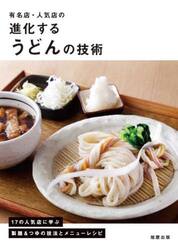 有名店・人気店の進化するうどんの技術　１７の人気店に学ぶ製麺＆つゆの技法とメニューレシピ