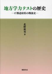 地方学力テストの歴史　４７都道府県の戦後史