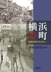 横浜寿町　地域活動の社会史　上