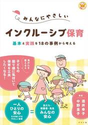 みんなにやさしいインクルーシブ保育　基本と実践を１８の事例から考える
